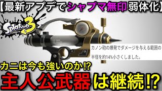 【スプラ3】最新アプデで”10回目の弱体化”を受けた主人公武器”シャープマーカー”解説！環境入りは継続？【スプラトゥーン3】【シャーカー/シャープマーカー】【カニタンク/カニ環境】