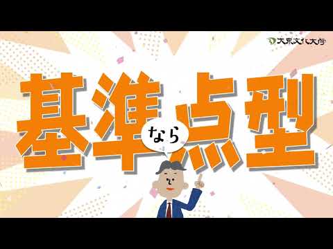 【大東文化大学】共通テスト利用入試前期「基準点型」CM動画【出願受付中！】
