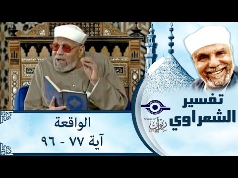الشيخ الشعراوي | تفسير سورة الواقعة، (آية ٧٧-٩٦)