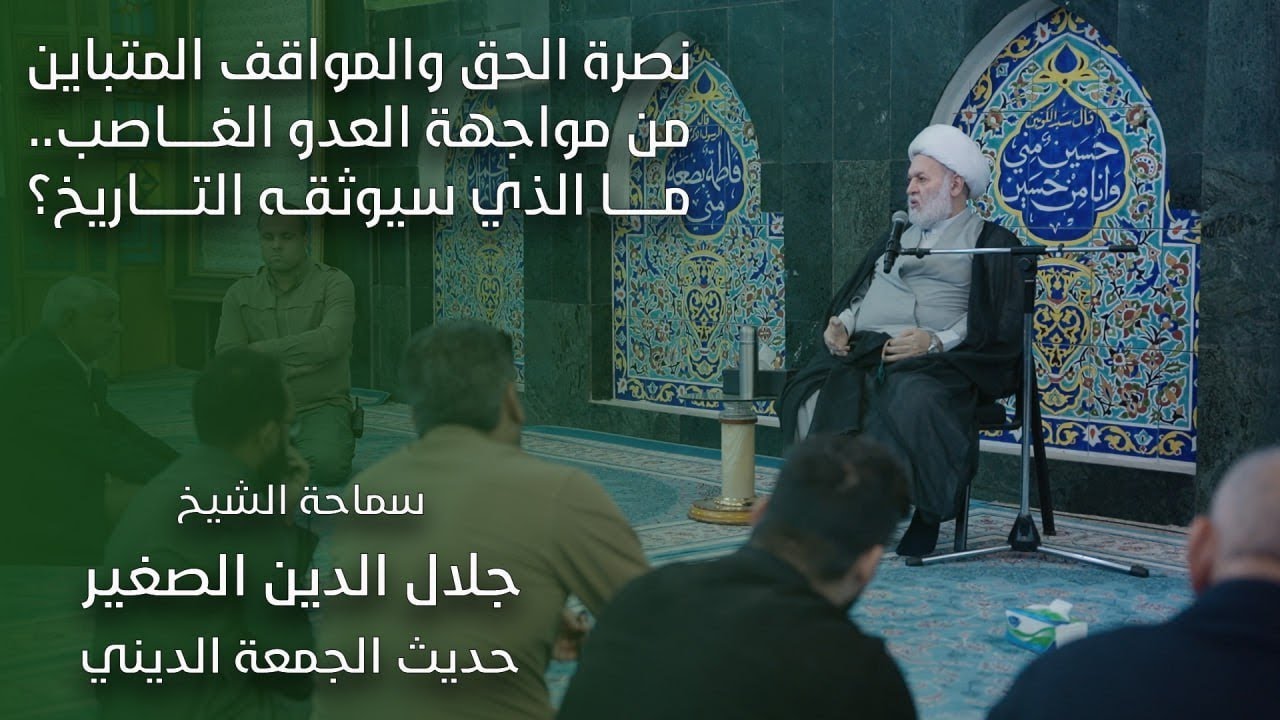 نصرة الحق والمواقف المتباين من مواجهة العدو الغاصب.. ما الذي سيوثقه التاريخ؟
