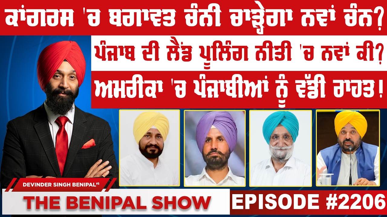 ਕਾਂਗਰਸ 'ਚ ਬਗਾਵਤ ਚੰਨੀ ਚਾੜ੍ਹੇਗਾ ਨਵਾਂ ਚੰਨ ? (2206) THE BENIPAL SHOW