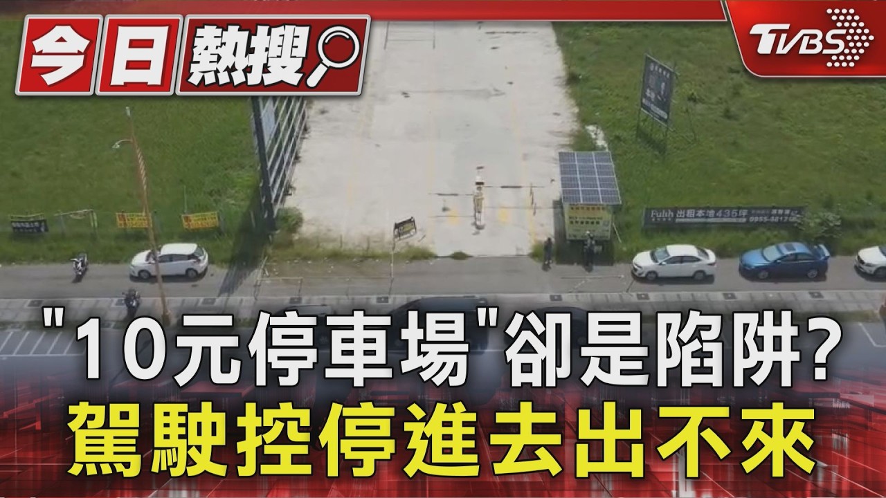 半小時10元撿到便宜？他停完逛影城回來傻了「車根本出不去」