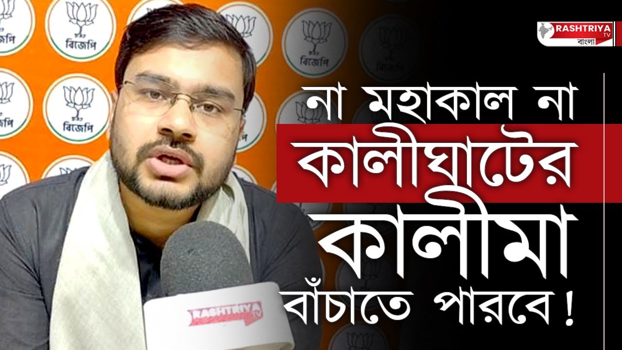 BJP News : না মহাকাল না কালীঘাটের কালী মা বাঁচাতে পারবে , বিস্ফোরক বিজেপি যুব নেতা অঙ্কন দত্ত | BJP