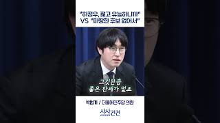 [사사건건] 하정우, 젊고 유능하니까VS 마땅한 후보 없어서 (박범계, 김성원)