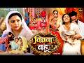 विधवा बहू Vidhwa Bahu New Bhojpuri Movie 2026 Kajal Yadav Superhit Family Drama Full