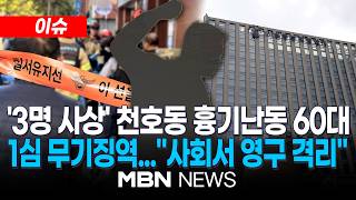 [이슈] '천호동 재개발조합 흉기난동' 60대 1심 무기징역...특정범죄가중처벌법상 보복살인 등 혐의 / 법원 "사회서 영구히 격리해 책임 물어야" | MBN NEWS