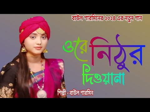 ওরে নিঠুর দিওনা তুই বুঝলি না বুঝলি না 🔥 Ore Nithur Diwana 🔥 বাউল শারমিন 🔥 Baul Sharmin 🔥 baul 4k tv