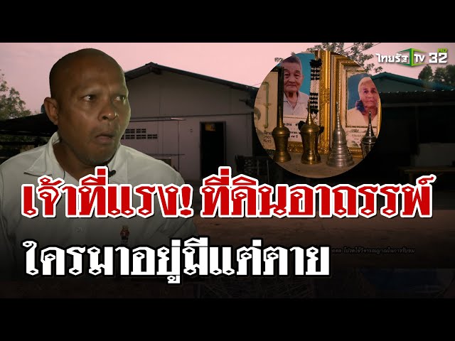 "หมอปลาท้าพิสูจน์" อารรพ์ที่ดินเฮี้ยน ใครมาอยู่ต้องตาย | 1 มี.ค. 68 | ไทยรัฐนิวส์โชว์