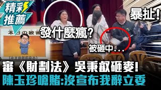 Re: [新聞] 財劃法「3分珍」出委員會 吳崢轟藍白架