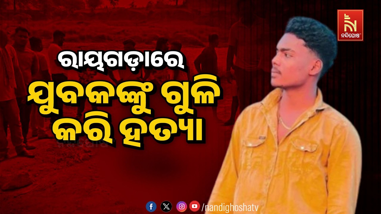 🔴Live | ରାୟଗଡ଼ାରେ ଯୁବକଙ୍କୁ ଗୁଳି କରି ହତ୍ୟା