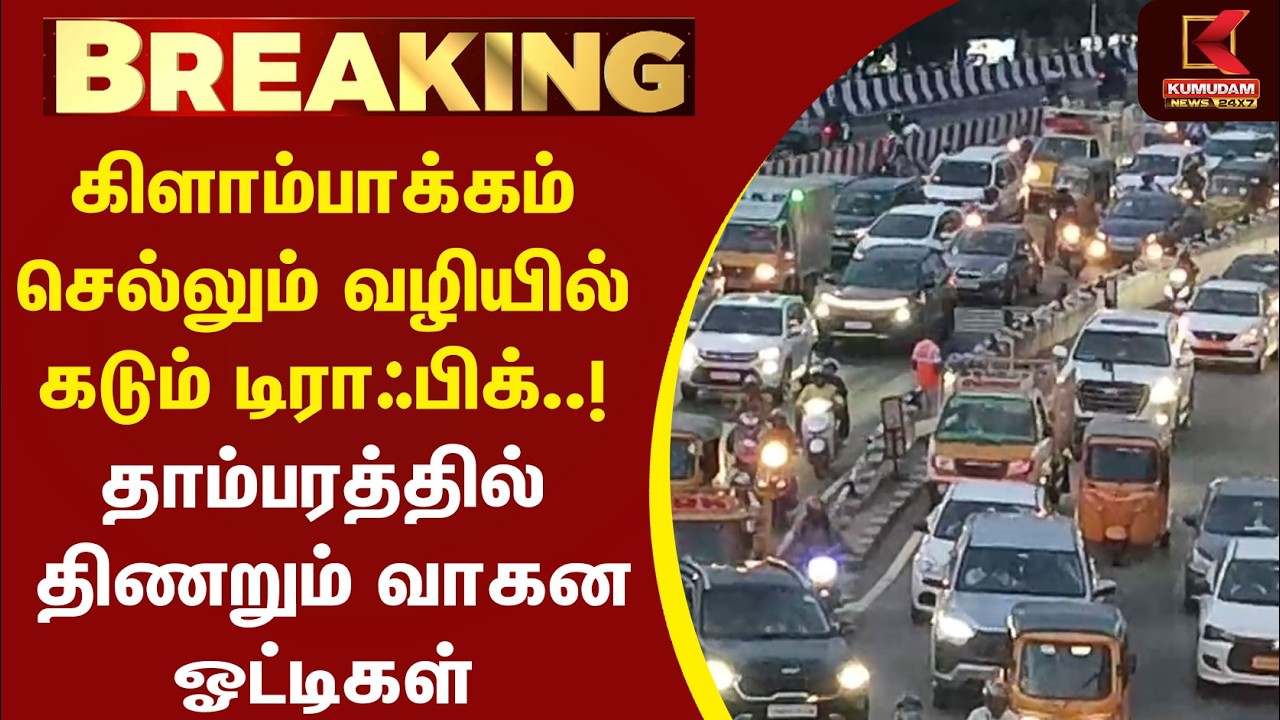 கிளாம்பாக்கம் செல்லும் வழியில் கடும் டிராஃபிக்..! தாம்பரத்தில் திணறும் வாகன ஓட்டிகள்