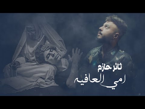 امي العافيه ثائر حازم