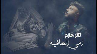 كلمات اغنية امي العافيه ثائر حازم