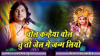 Bol Kanhaiya Bol — बोल कन्हैया बोल - भजन devotional song