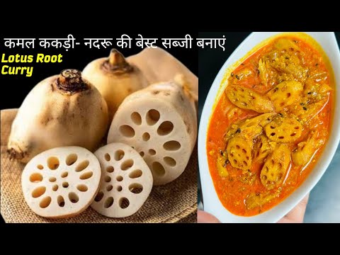 बेस्ट कमल ककड़ी सब्जी कैसे बनाएं | Kamal Kakdi Ki Sabzi Recipe | Healthy Lotus Stem Curry | Healthy