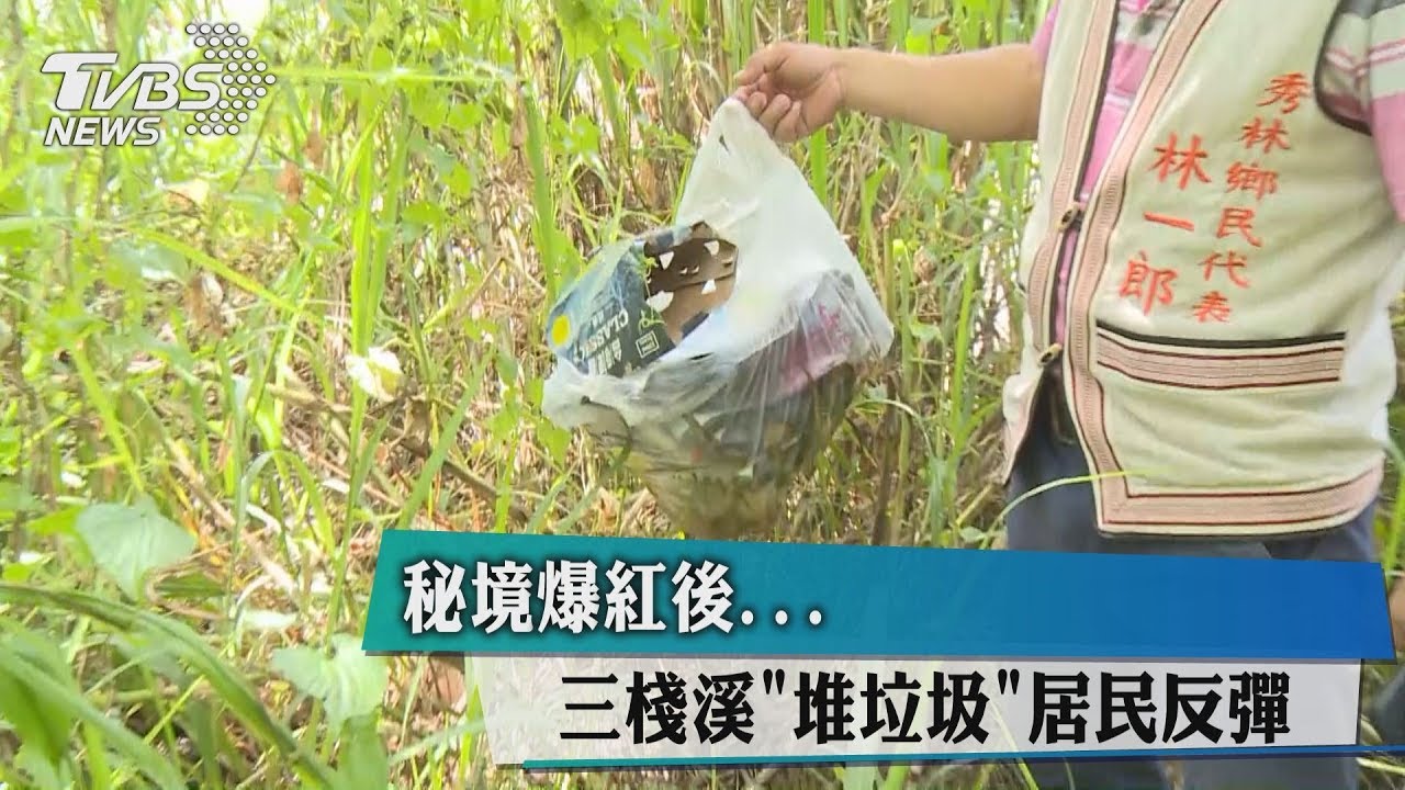 秘境爆紅後三棧溪堆垃圾　居民反彈