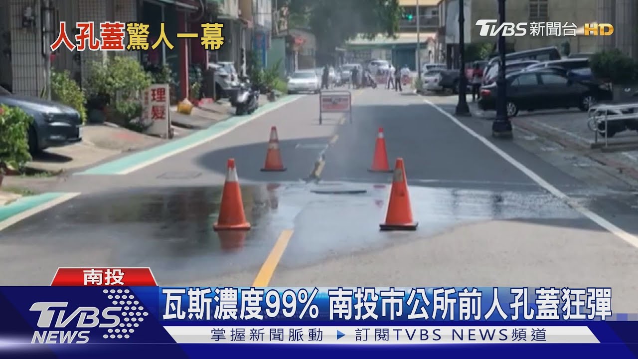 瓦斯濃度99%　南投市公所前人孔蓋狂彈