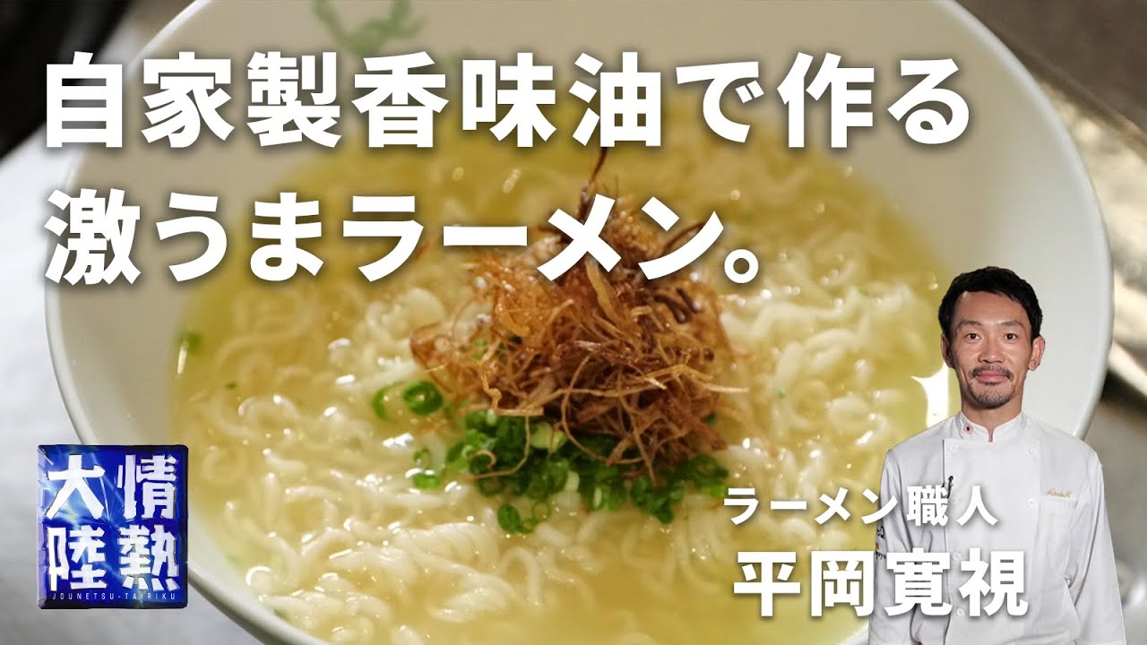 香味油を使った袋麺アレンジラーメン