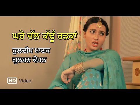 Ghare Chall Kadhun Radkan (Video) - Kuldip Manak & Gulshan Komal - Radio Tari