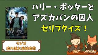 【ラジオ🎙️】『ハリー・ポッターとアズカバンの囚人』クイズに挑戦！あなたは解ける？⚡