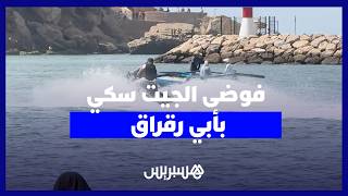 أبي رقراق.. سرعة ''الجيت سكي'' تثير مخاوف مهنيي القوارب التقليدية وتهدد سلامة المصطافين thumbnail