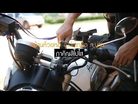 คลิกเพื่อดูคลิปวิดีโอ