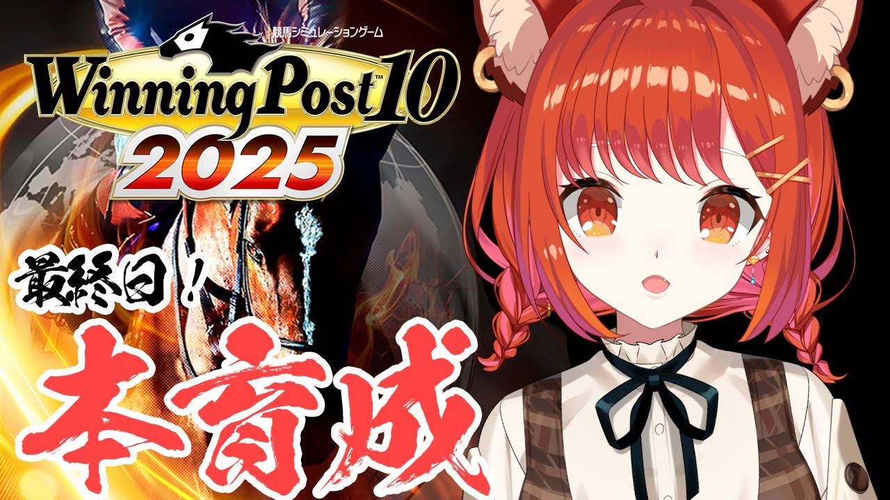 【 winning post 10 2025 】最終日!!!本育成いくぞ！ 2020~【ラトナ・プティ/にじさんじ】
