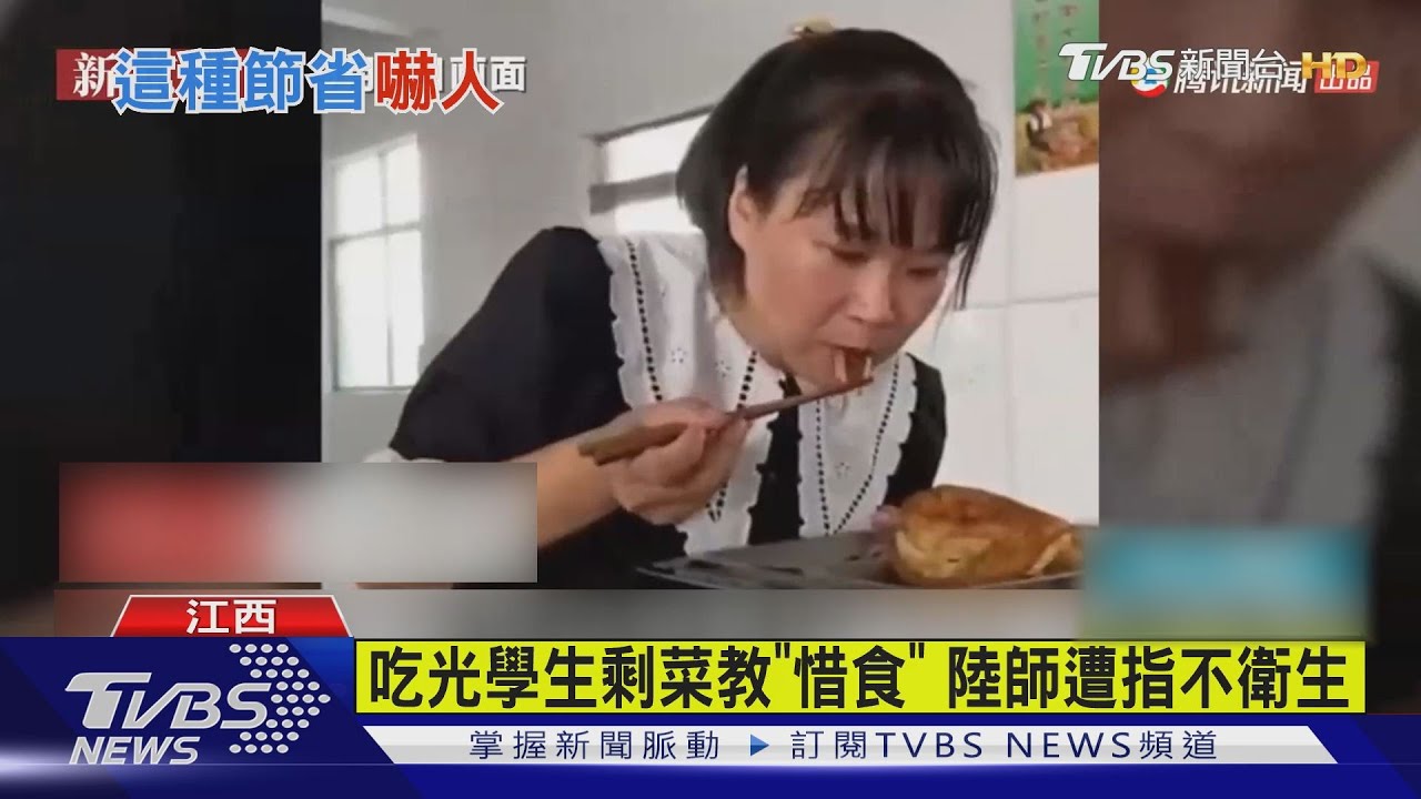 吃光學生剩菜教「惜食」　陸師遭指不衛生