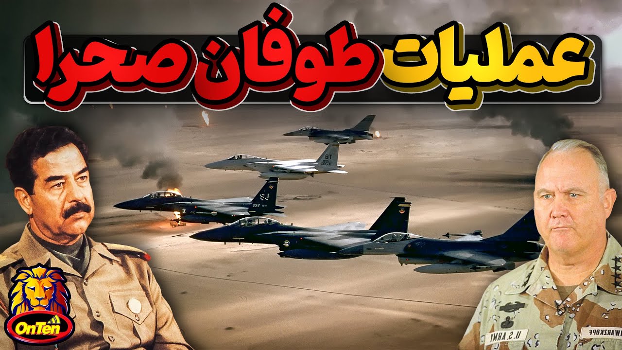 طوفان صحرا، عملیاتی که با زیاده خواهی های صدام حسین میسرشد