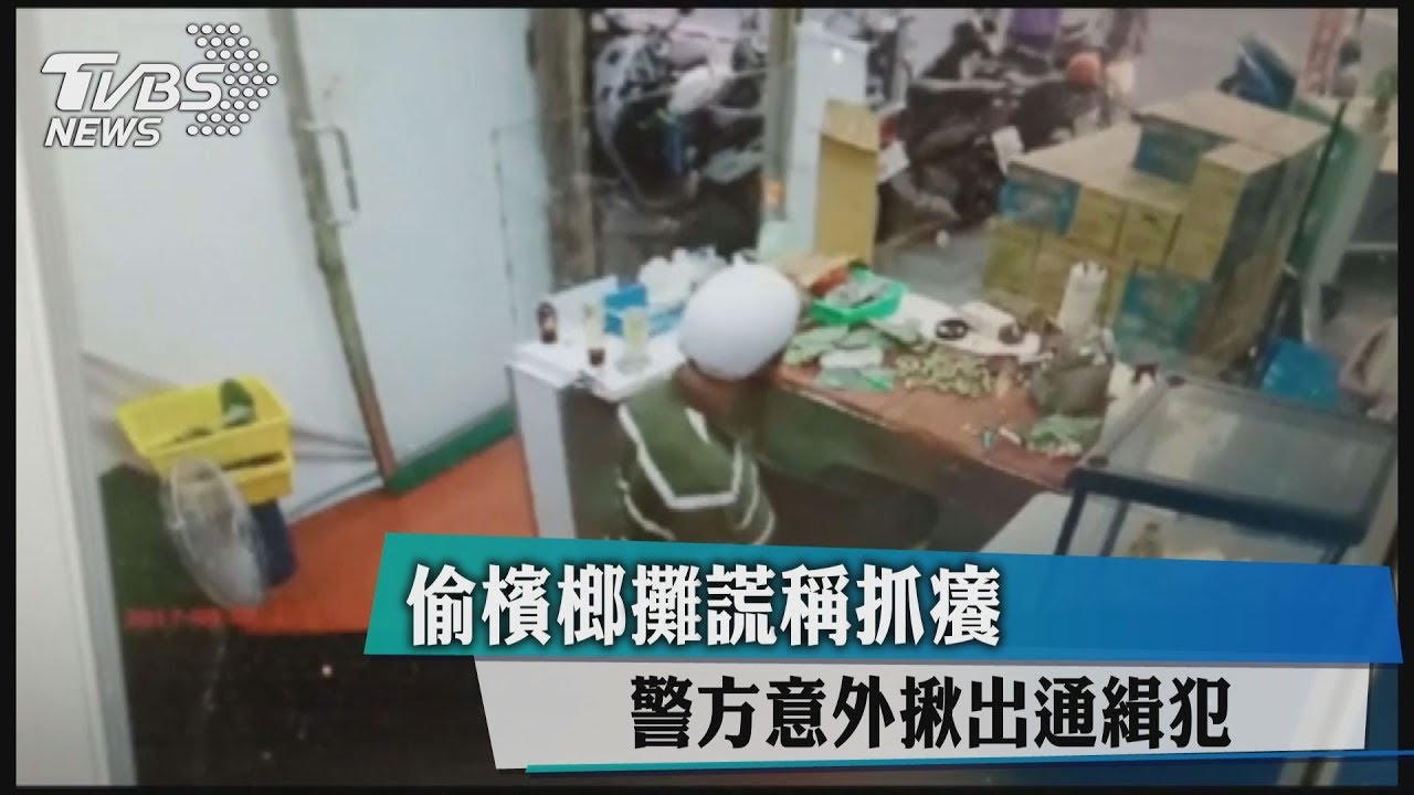 偷檳榔攤謊稱抓癢 警方意外揪出通緝犯