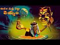 ఊడల మర్రి చెట్టు దెయ్యం UUDALA MARRI CHETTU DEYYAM Telugu Ho