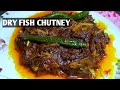 bengali shidol chutney recipe | dry fish chutney bengali style | shidol shutki