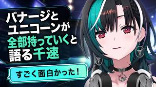 「マジで良い作品」バナージとユニコーンの登場を熱く語る千速【輪堂千速/FLOW GLOW】