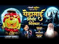 Yedai Majhi Nirgun Nirakar येडामाई निर्गुण निराकार Chandan