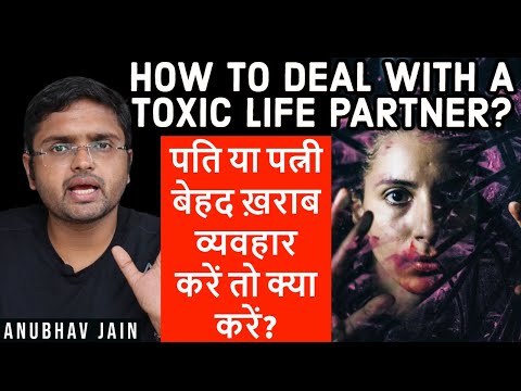 HOW TO DEAL WITH A TOXIC LIFE PARTNER? पति या पत्नी बेहद ख़राब व्यवहार करें तो क्या करें ANUBHAV JAIN