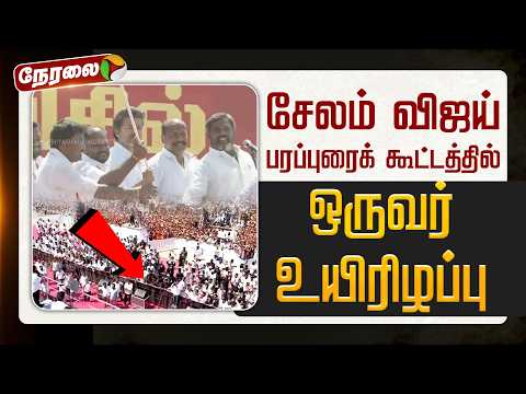 🔴BREAKING| TVK Meeting | சேலம் விஜய் பரப்புரைக் கூட்டத்தில் ஒருவர் உயிரிழப்பு | Vijay Meeting |
