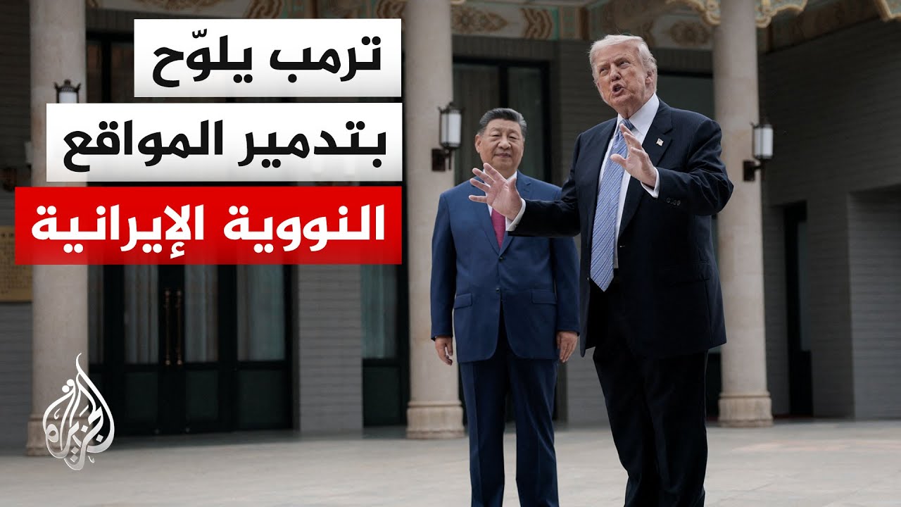 ترمب يصعّد ضد طهران من بيجين، متحدثًا عن توافق أمريكي صيني حول الملف الإيران?