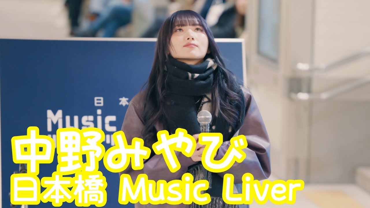 【VERTICAL VER.】2025.12.26 - 中野みやび「地球儀（米津玄師）」【日本橋 Music Liver】 
