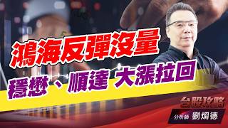 鴻海反彈沒量，穩懋、順達 大漲拉回｜台股攻略｜劉烱德 (圖)