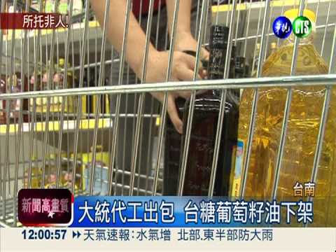大統代工太"混" 台糖葡萄籽油下架