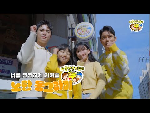 아동안전지킴이집 🟡노란동그라미🟡를 기억해요!