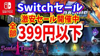 【Switchセール】任天堂ストアセールでワンコインあれば遊べる名作399円以下で楽しめるおすすめタイトル紹介