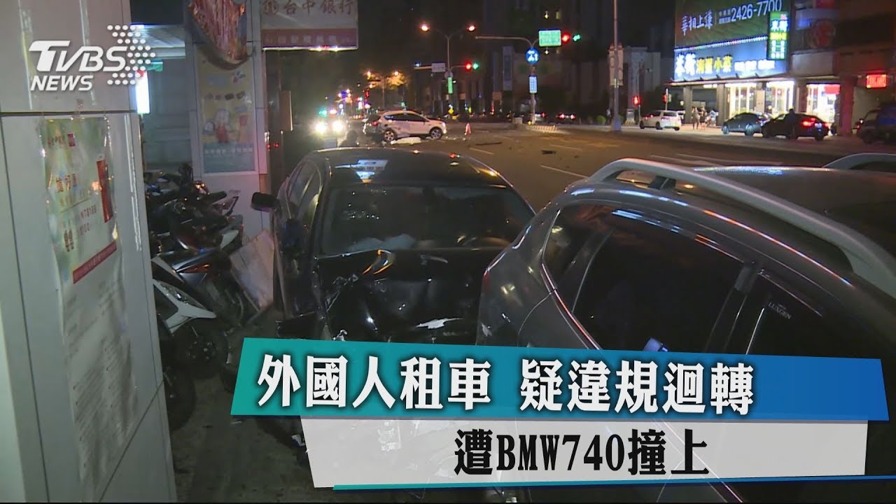 外國人租車疑違規迴轉 遭BMW740撞上恐賠慘!