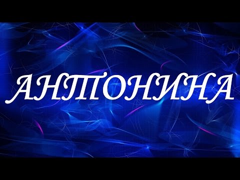 Имя Антонина