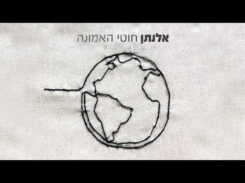 אלנתן - חוטי האמונה - Elnatan