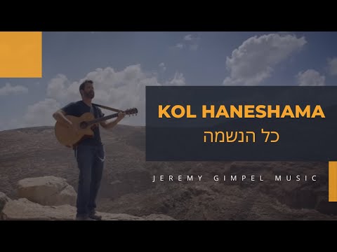 Jeremy Gimpel - Kol HaNeshama, Psalm 150  (Official Music Video) - ג'רמי גימפל - כל הנשמה