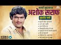 Ashok Saraf Special Jukebox Superhit Marathi Songs हृदयी वसंत फुलतान�