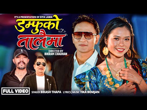 डम्फुको तालैमा [Official music video]-Bikash Thapa || Ft.Muskan tamang (BEBO) | Nirmal kumar lama