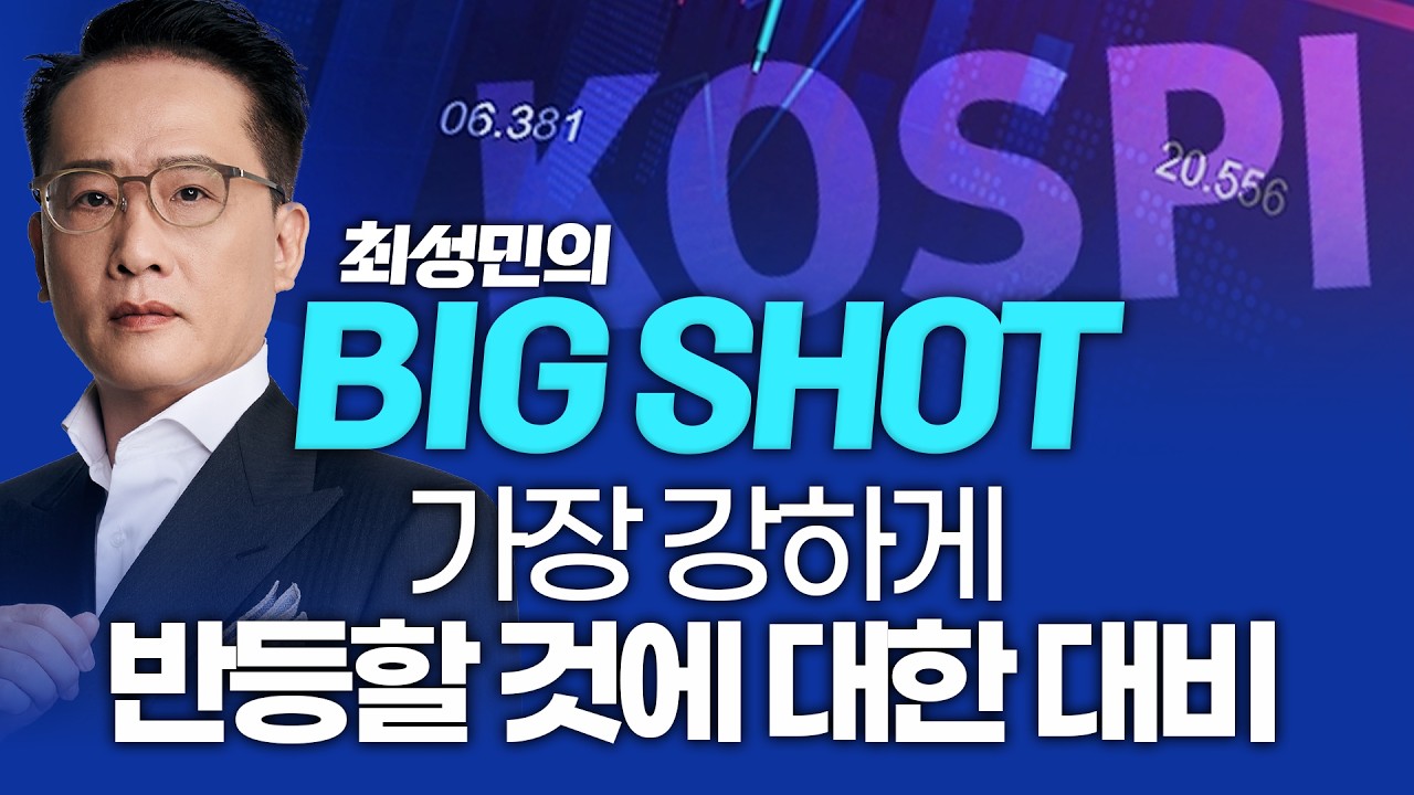 가장 강하게 반등할 것에 대한 대비ㅣ최성민의 빅샷_260331