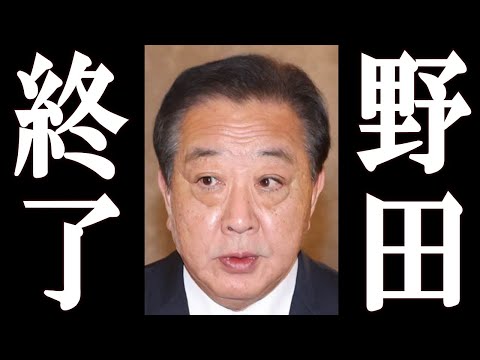 【緊急】野田 特大スクープで、完全終了。